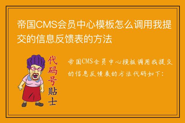 帝国CMS会员中心模板怎么调用我提交的信息反馈表的方法