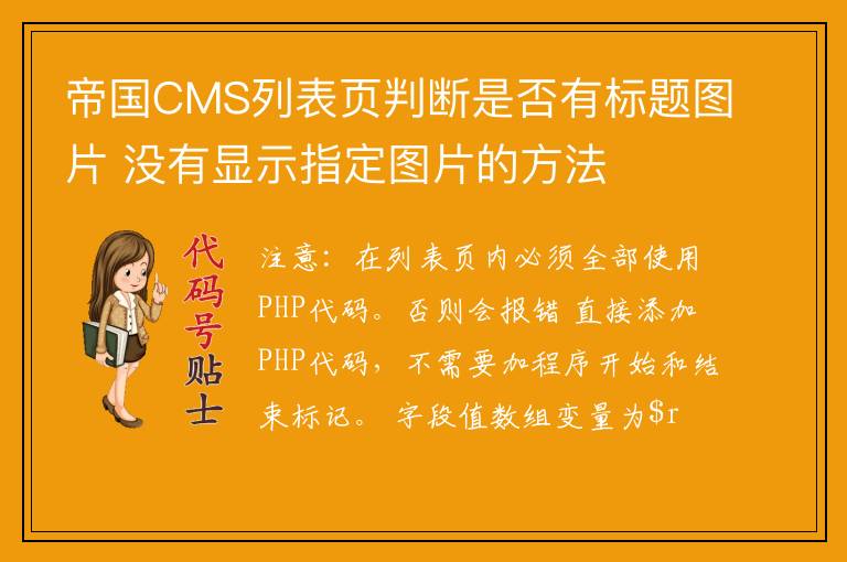 帝国CMS列表页判断是否有标题图片 没有显示指定图片的方法