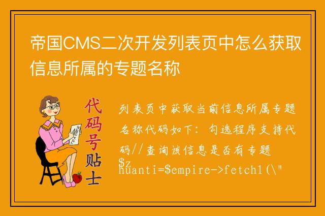 帝国CMS二次开发列表页中怎么获取信息所属的专题名称