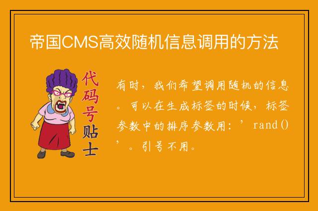 帝国CMS高效随机信息调用的方法
