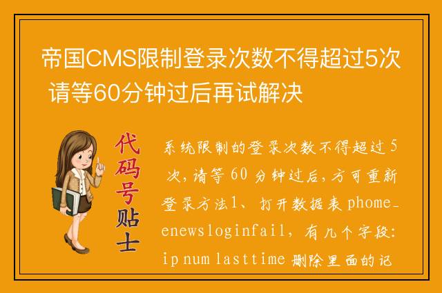 帝国CMS限制登录次数不得超过5次 请等60分钟过后再试解决