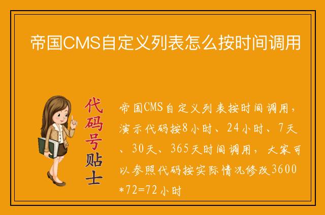 帝国CMS自定义列表怎么按时间调用