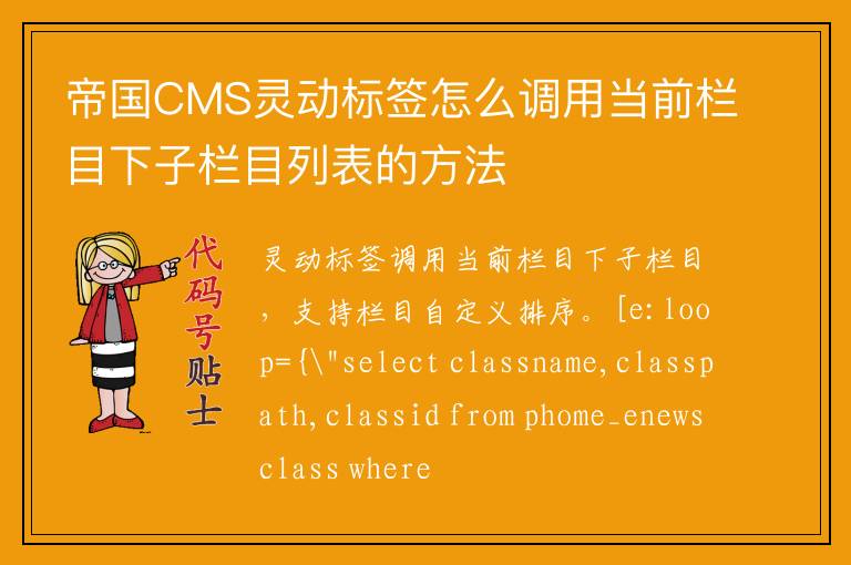 帝国CMS灵动标签怎么调用当前栏目下子栏目列表的方法