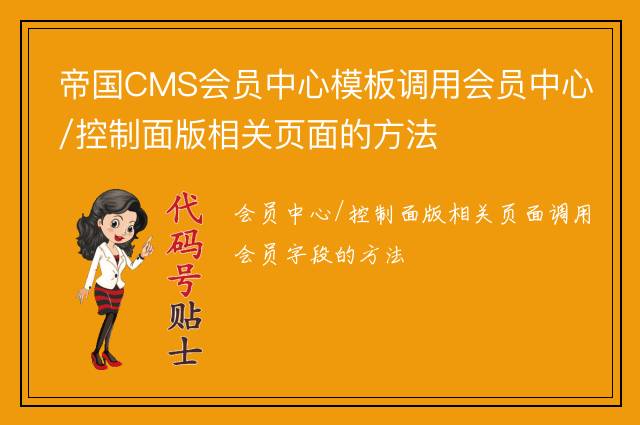 帝国CMS会员中心模板调用会员中心/控制面版相关页面的方法