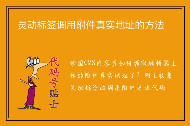 灵动标签调用附件真实地址的方法