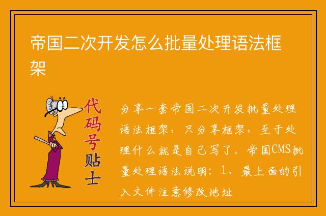 帝国二次开发怎么批量处理语法框架