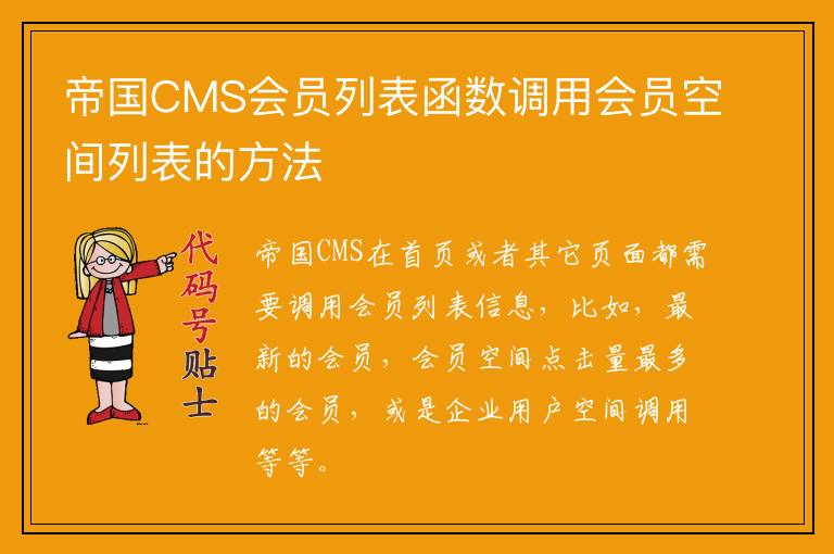 帝国CMS会员列表函数调用会员空间列表的方法