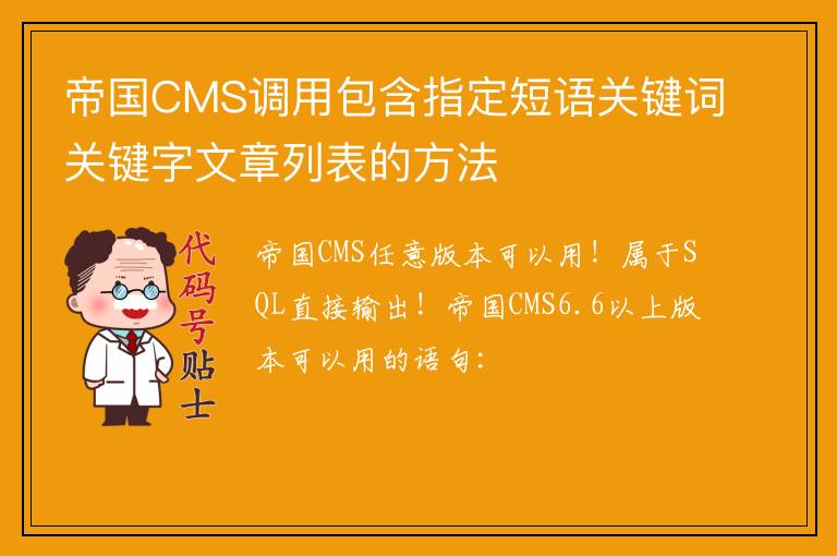 帝国CMS调用包含指定短语关键词关键字文章列表的方法