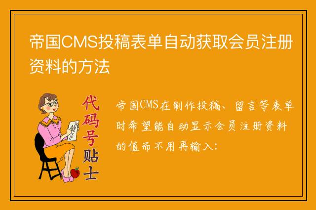 帝国CMS投稿表单自动获取会员注册资料的方法