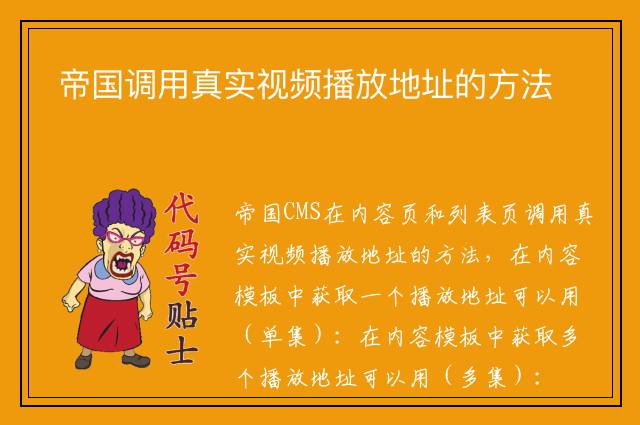 帝国调用真实视频播放地址的方法