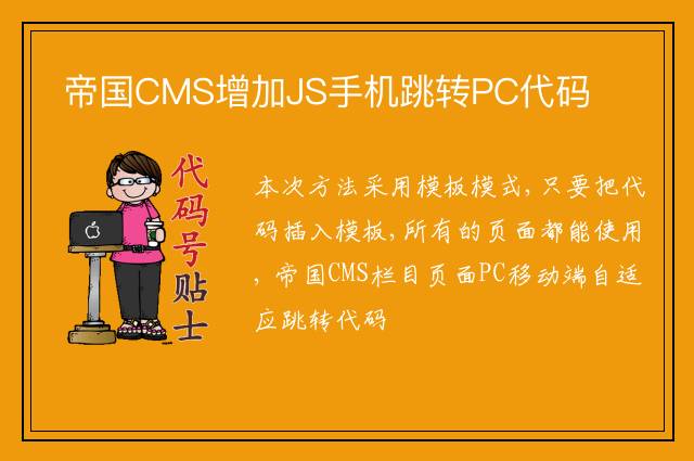 帝国CMS增加JS手机跳转PC代码