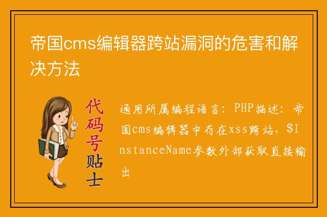 帝国cms编辑器跨站漏洞的危害和解决方法