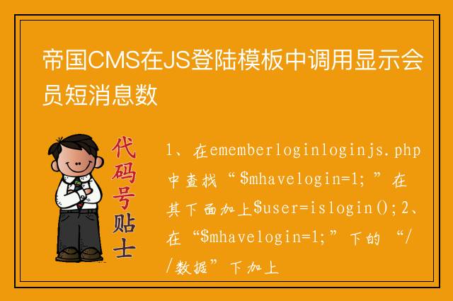 帝国CMS在JS登陆模板中调用显示会员短消息数