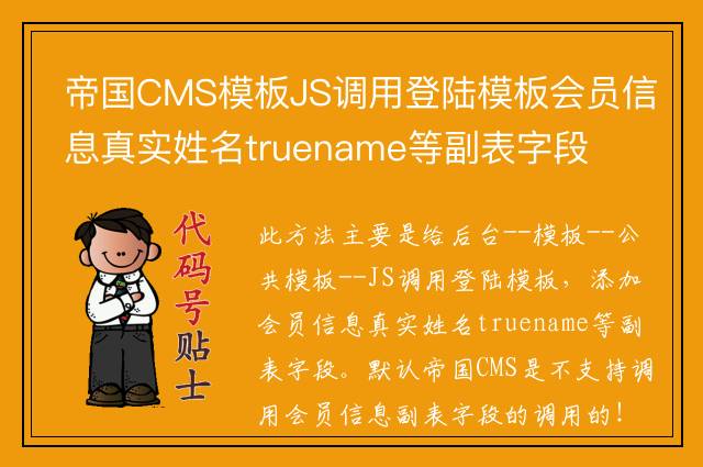 帝国CMS模板JS调用登陆模板会员信息真实姓名truename等副表字段