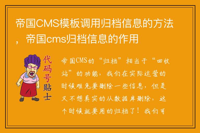 帝国CMS模板调用归档信息的方法，帝国cms归档信息的作用