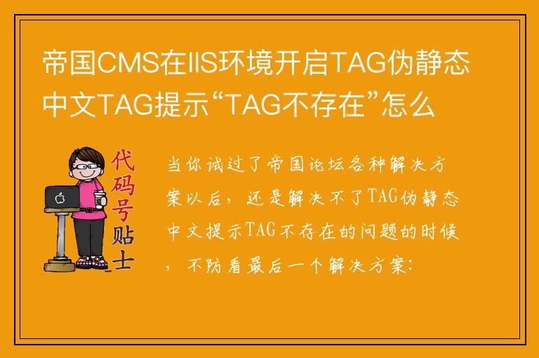 帝国CMS在IIS环境开启TAG伪静态中文TAG提示“TAG不存在”怎么办