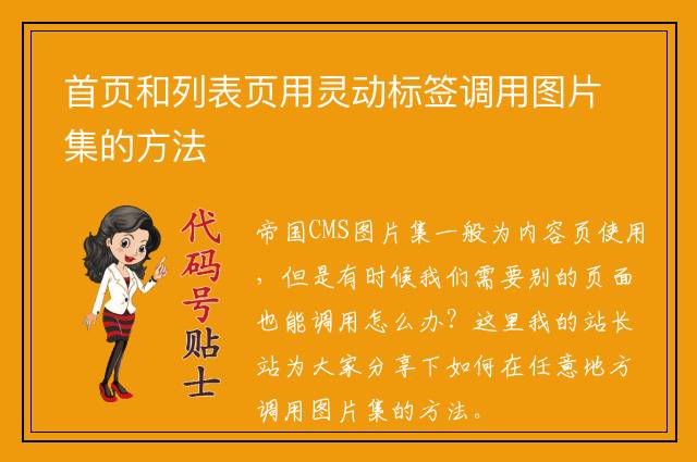 首页和列表页用灵动标签调用图片集的方法