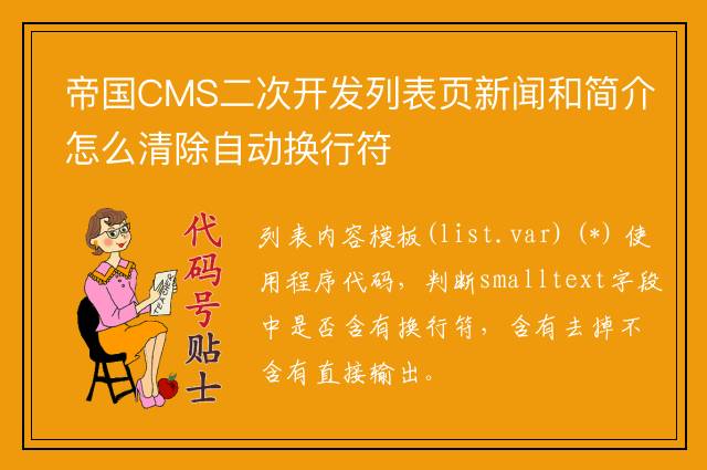帝国CMS二次开发列表页新闻和简介怎么清除自动换行符