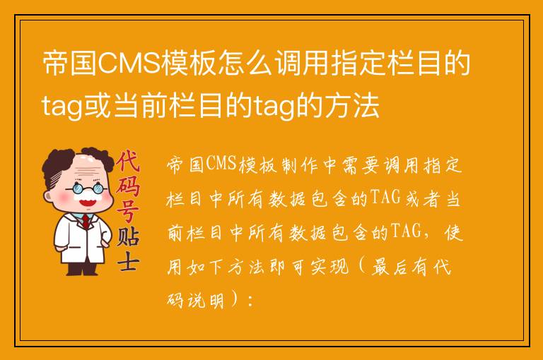 帝国CMS模板怎么调用指定栏目的tag或当前栏目的tag的方法