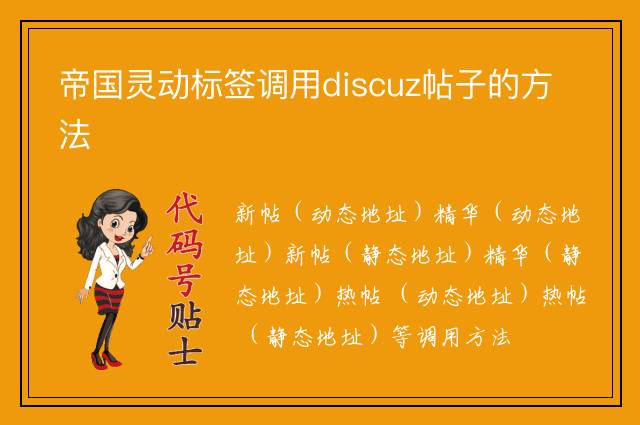 帝国灵动标签调用discuz帖子的方法