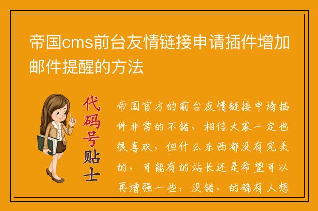 帝国cms前台友情链接申请插件增加邮件提醒的方法