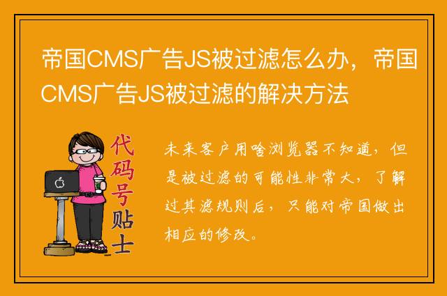 帝国CMS广告JS被过滤怎么办，帝国CMS广告JS被过滤的解决方法
