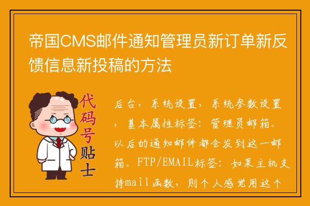 帝国CMS邮件通知管理员新订单新反馈信息新投稿的方法