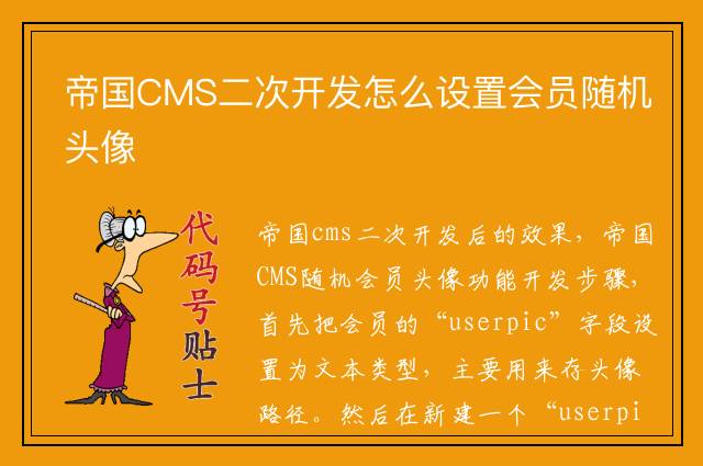 帝国CMS二次开发怎么设置会员随机头像