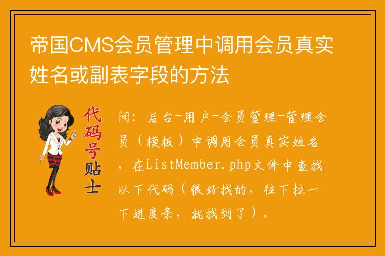 帝国CMS会员管理中调用会员真实姓名或副表字段的方法