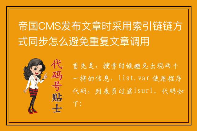 帝国CMS发布文章时采用索引链链方式同步怎么避免重复文章调用