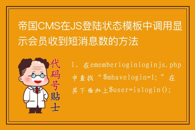 帝国CMS在JS登陆状态模板中调用显示会员收到短消息数的方法