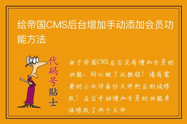给帝国CMS后台增加手动添加会员功能方法