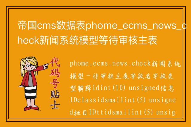 帝国cms数据表phome_ecms_news_check新闻系统模型等待审核主表