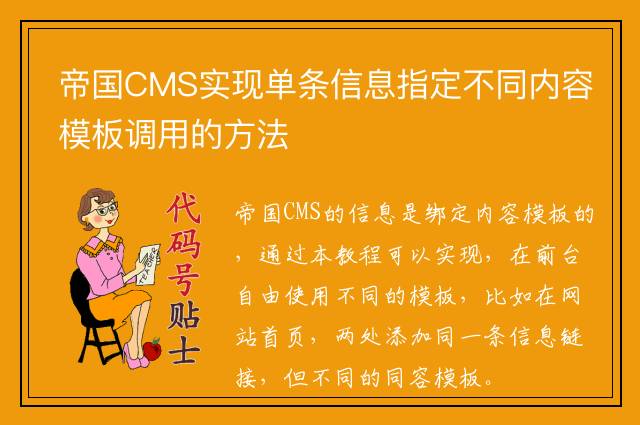 帝国CMS实现单条信息指定不同内容模板调用的方法