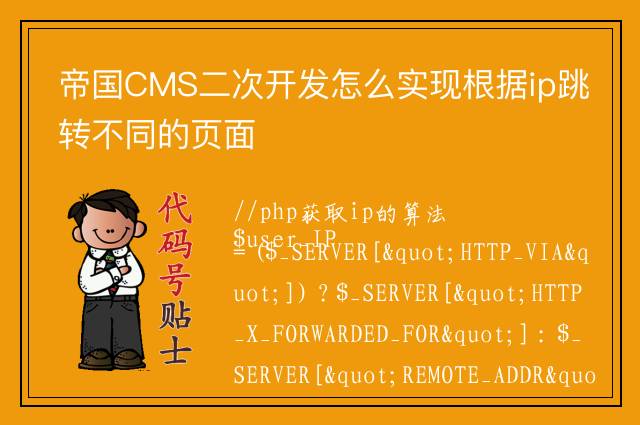帝国CMS二次开发怎么实现根据ip跳转不同的页面