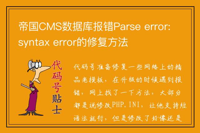 帝国CMS数据库报错Parse error: syntax error的修复方法