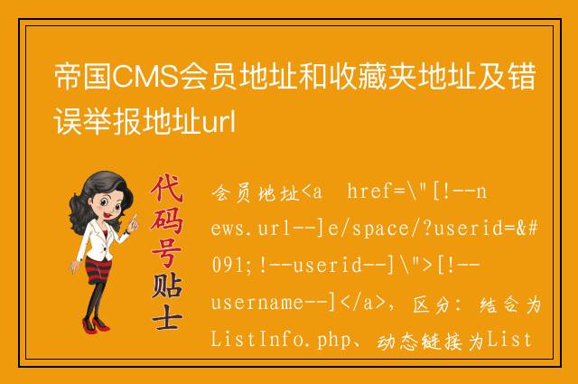 帝国CMS会员地址和收藏夹地址及错误举报地址url