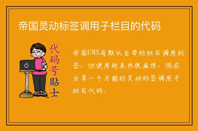 帝国灵动标签调用子栏目的代码