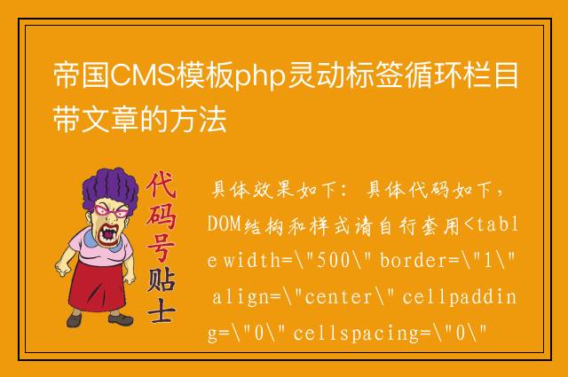 帝国CMS模板php灵动标签循环栏目带文章的方法
