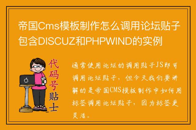 帝国Cms模板制作怎么调用论坛贴子包含DISCUZ和PHPWIND的实例
