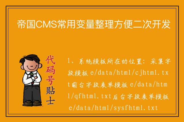 帝国CMS常用变量整理方便二次开发