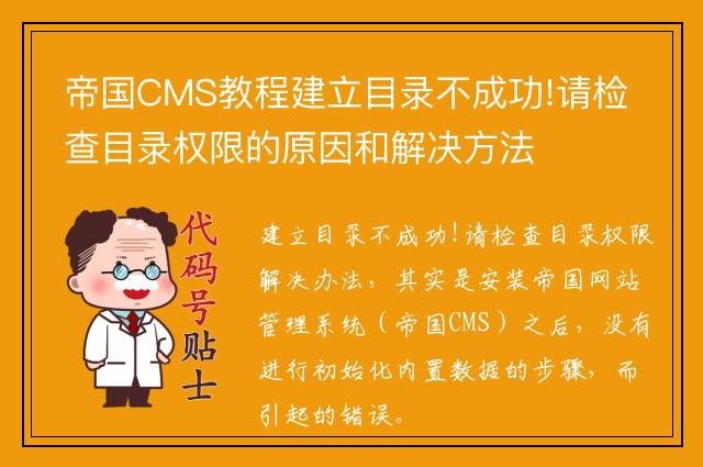 帝国CMS教程建立目录不成功!请检查目录权限的原因和解决方法