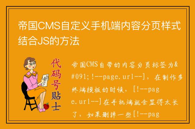 帝国CMS自定义手机端内容分页样式结合JS的方法