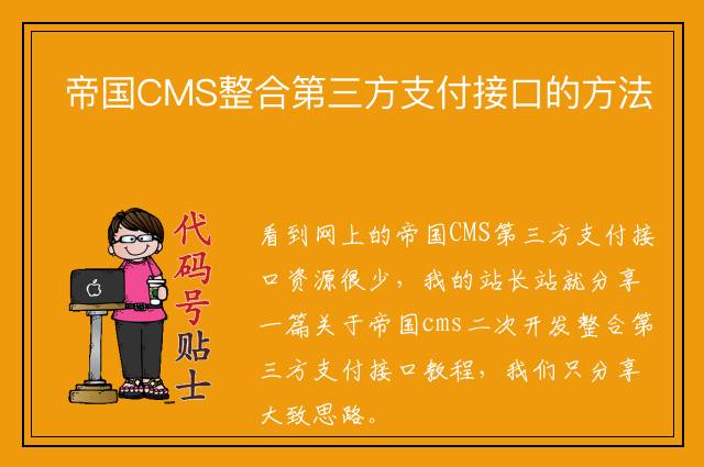 帝国CMS整合第三方支付接口的方法
