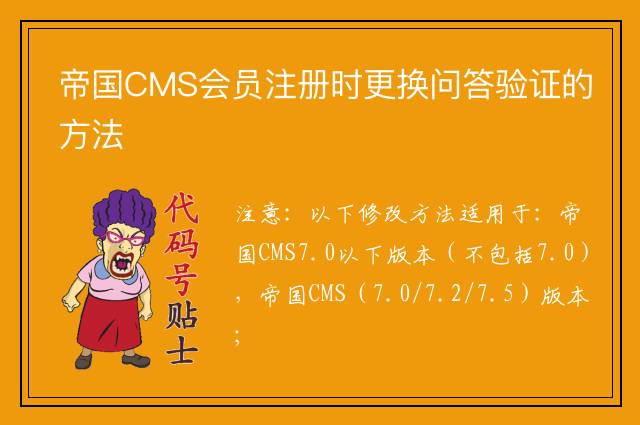 帝国CMS会员注册时更换问答验证的方法