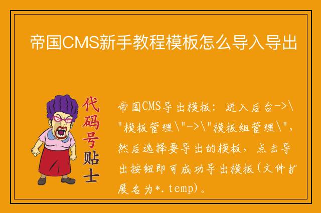 帝国CMS新手教程模板怎么导入导出