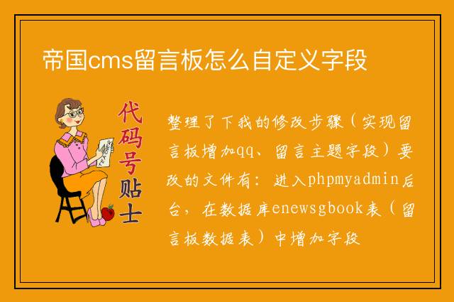 帝国cms留言板怎么自定义字段
