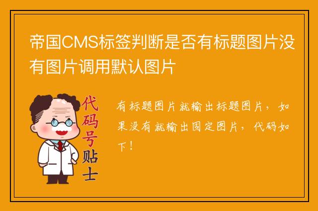 帝国CMS标签判断是否有标题图片没有图片调用默认图片