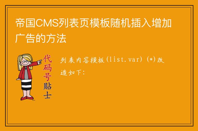 帝国CMS列表页模板随机插入增加广告的方法
