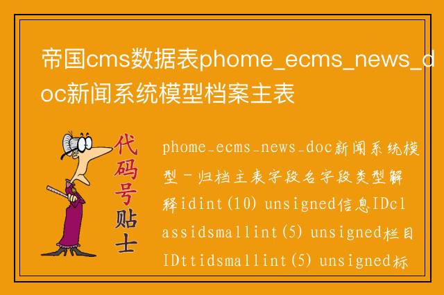 帝国cms数据表phome_ecms_news_doc新闻系统模型档案主表